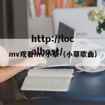 mv观看mv小草（小草歌曲）