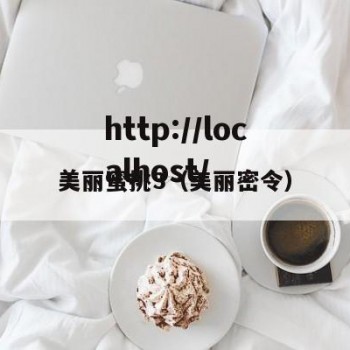 美丽蜜挑3（美丽密令）