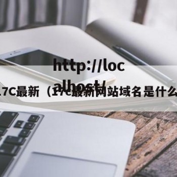 17C最新（17c最新网站域名是什么）