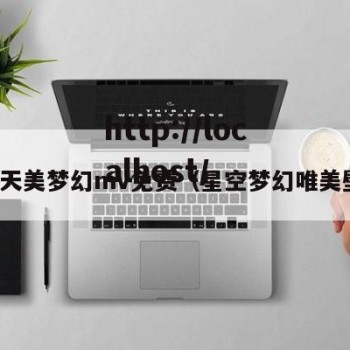 星空天美梦幻mv免费（星空梦幻唯美壁纸）