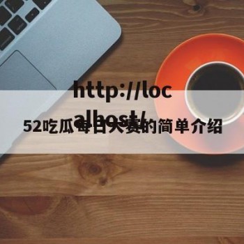 52吃瓜每日大赛的简单介绍