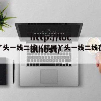 韩国丫头一线二线（韩国丫头一线二线在线观看）