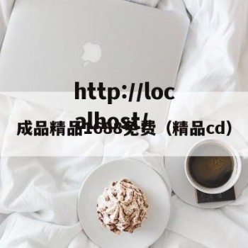 成品精品1688免费（精品cd）