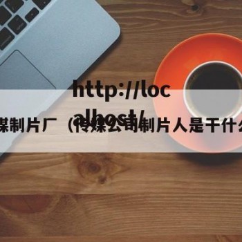 9传媒制片厂（传媒公司制片人是干什么的）