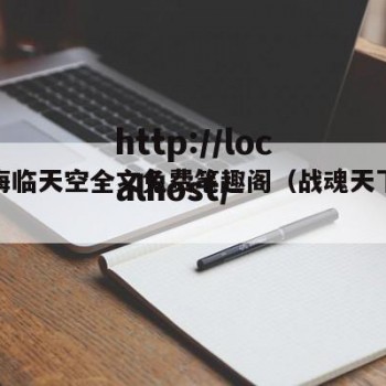战魂海临天空全文免费笔趣阁（战魂天下免费阅读）