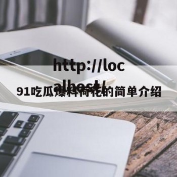 91吃瓜爆料荷花的简单介绍