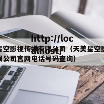 天美星空影视传媒有限公司（天美星空影视传媒有限公司官网电话号码查询）