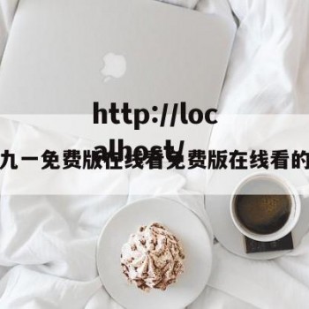 关于九一免费版在线看免费版在线看的信息