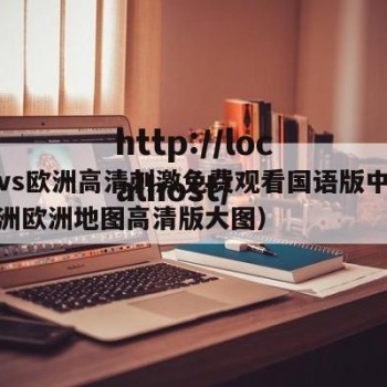 亚洲vs欧洲高清刺激免费观看国语版中文版（亚洲欧洲地图高清版大图）