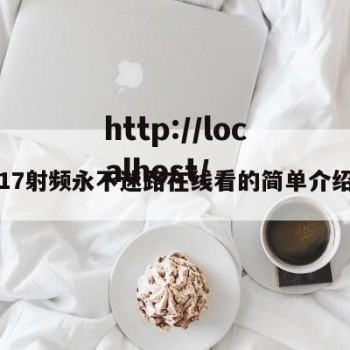 17射频永不迷路在线看的简单介绍
