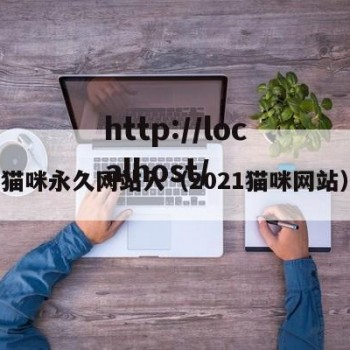 猫咪永久网站入（2021猫咪网站）