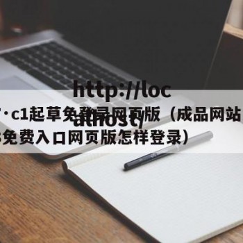 17·c1起草免登录网页版（成品网站1688免费入口网页版怎样登录）