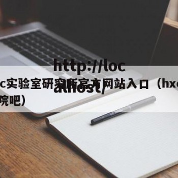 hxc实验室研究所官方网站入口（hxc研究院吧）