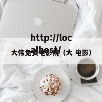大伟免费电影院（大 电影）