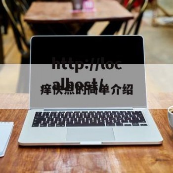 痒快点的简单介绍