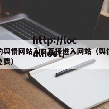 免费的舆情网站入口直接进入网站（舆情监测系统免费）