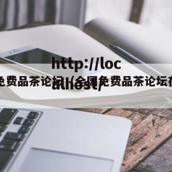 全国免费品茶论坛（全国免费品茶论坛在哪里）