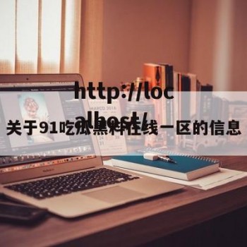 关于91吃瓜黑料在线一区的信息