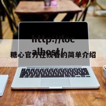 糖心官方在线看的简单介绍