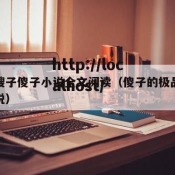 极品嫂子傻子小说全文阅读（傻子的极品桃花运小说）