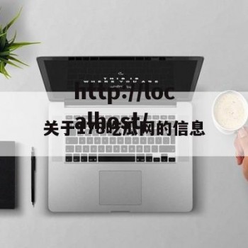 关于178吃瓜网的信息