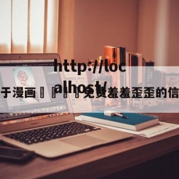 关于漫画🈲免费羞羞歪歪的信息