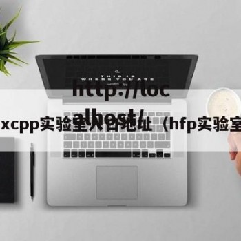 hxcpp实验室入口地址（hfp实验室）