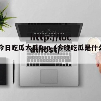 52今日吃瓜大瓜fun（今晚吃瓜是什么意思）