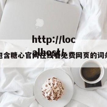 包含糖心官网在线看免费网页的词条