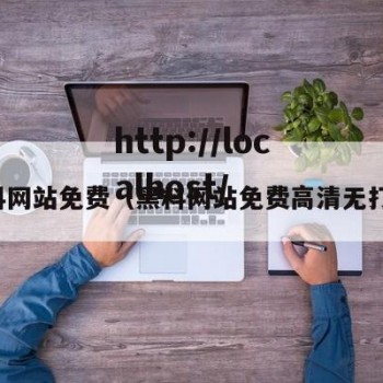 黑料网站免费（黑料网站免费高清无打码）