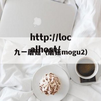 九一蘑菇（蘑菇mogu2）