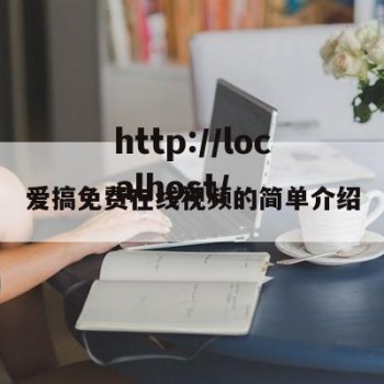 爱搞免费在线视频的简单介绍