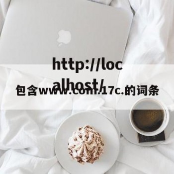 包含www.com.17c.的词条