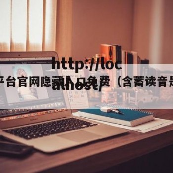 含蓄平台官网隐藏入口免费（含蓄读音是什么意思）