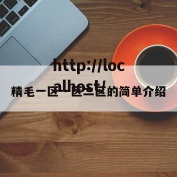 精毛一区一区二区的简单介绍