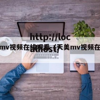 天美mv视频在线观看（天美mv视频在线观看）