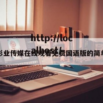 糖心影业传媒在线观看免费国语版的简单介绍