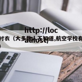 奶尖衬衣（大多数人不知道,航空学校有哪些专业）