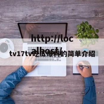 tv17tv吃瓜爆料的简单介绍
