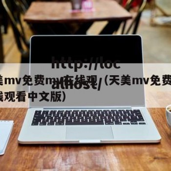 天美mv免费mv在线观（天美mv免费mv在线观看中文版）
