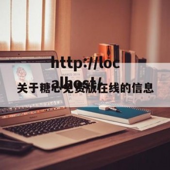 关于糖心免费版在线的信息