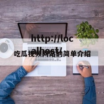 吃瓜视频网站的简单介绍