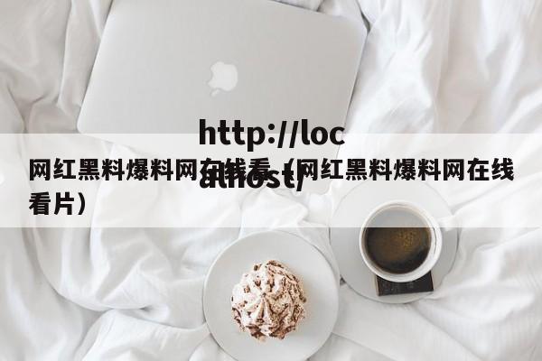 网红黑料爆料网在线看(网红黑料爆料网在线看片)