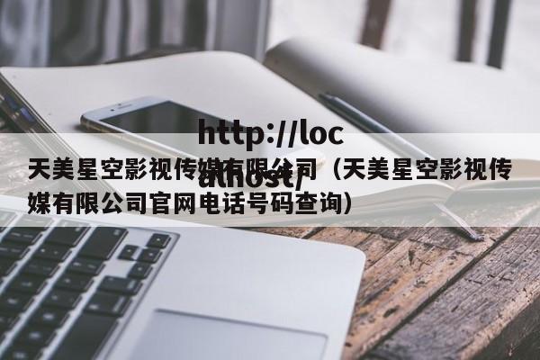 天美星空影视传媒有限公司(天美星空影视传媒有限公司官网电话号码查询)