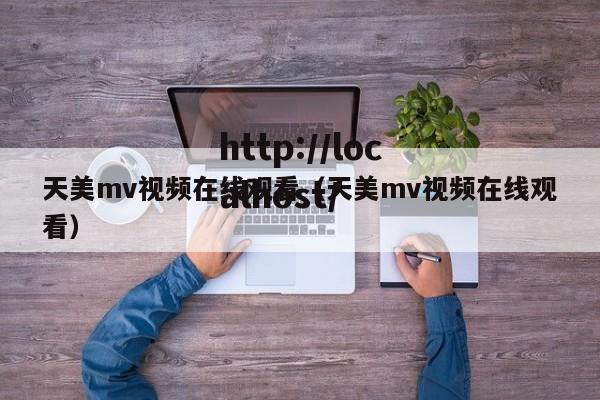 天美mv视频在线观看(天美mv视频在线观看)