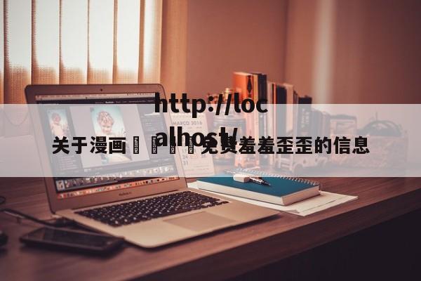 关于漫画🈲免费羞羞歪歪的信息