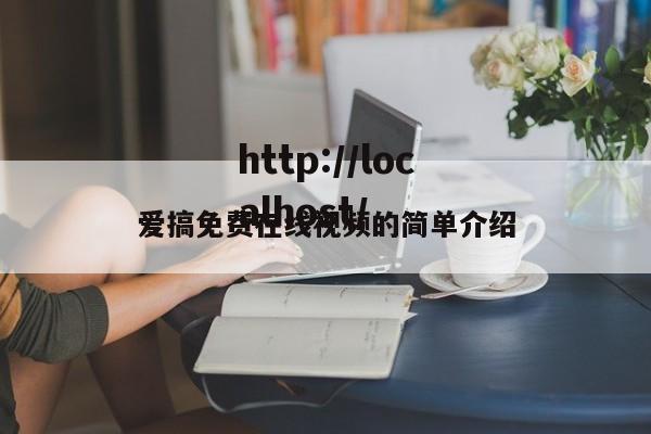 爱搞免费在线视频的简单介绍