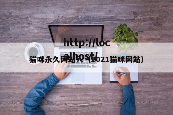 猫咪永久网站入(2021猫咪网站)