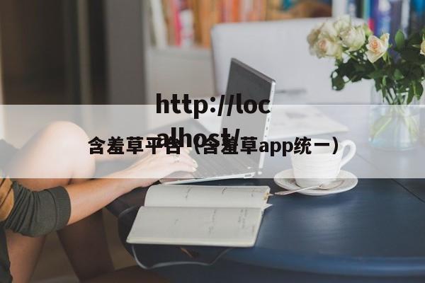 含羞草平台(含羞草app统一)