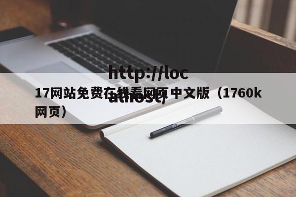 17网站免费在线看网页中文版(1760k网页)